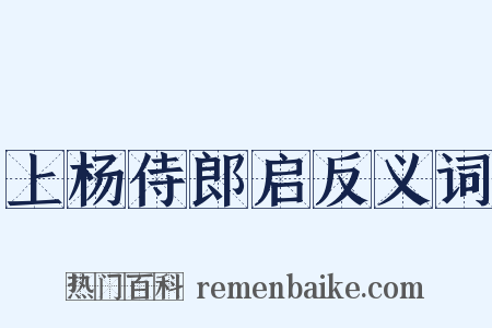 上杨侍郎启反义词是什么意思的图片